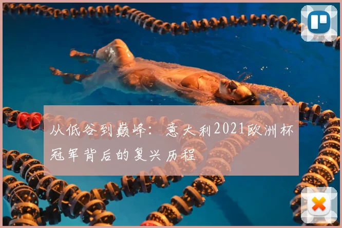 从低谷到巅峰：意大利2021欧洲杯冠军背后的复兴历程