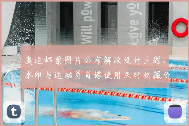 奥运邮票图片公布解读设计主题、水印与运动员肖像使用及对收藏价值影响